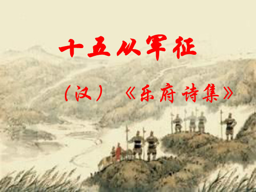 北师大版六年级语文上册《十五从军征》课件