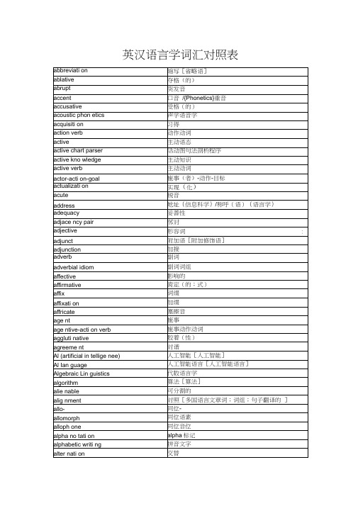 英汉语言学词汇对照表