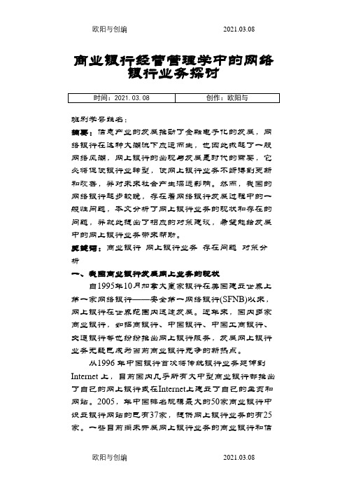 商业银行经营与管理期末论文之欧阳与创编