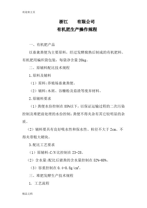 (2020年编辑)有机肥规程