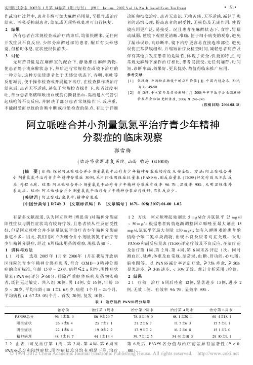 阿立哌唑合并小剂量氯氮平治疗青少年精神分裂症的临床观察_郭雪梅