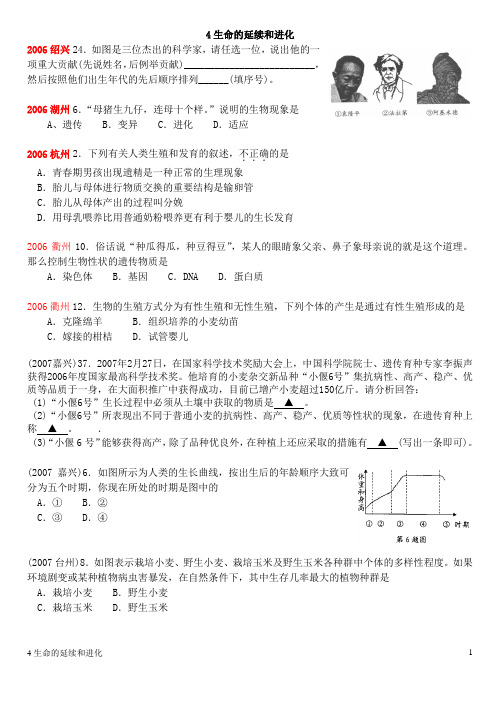 4.生命的延续和进化