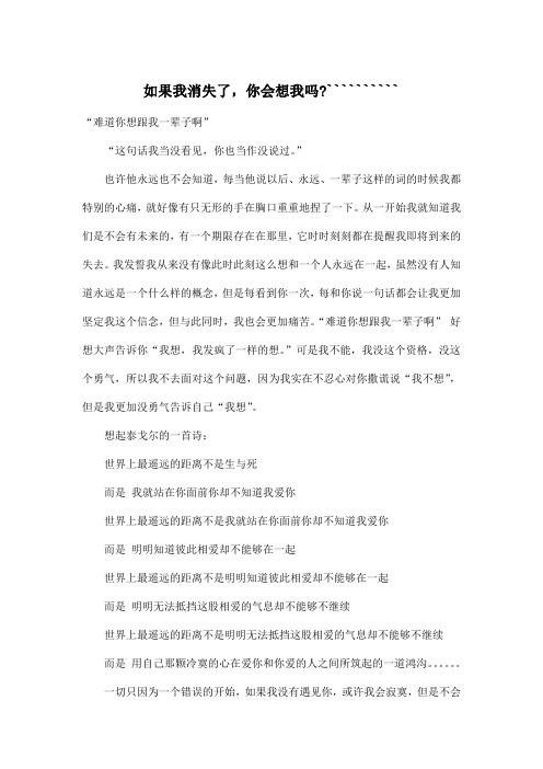 如果我消失了,你会想我吗-``````````_初中初二作文1600字