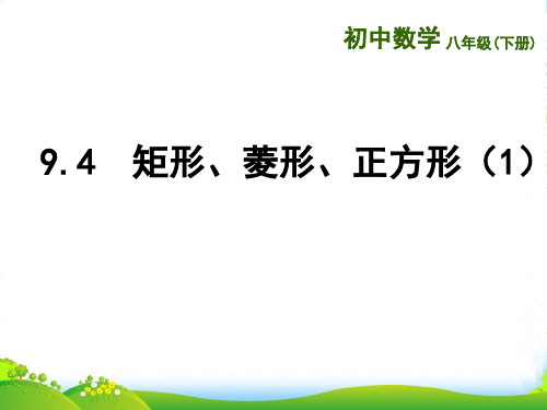苏科版数学八年级下册第九章《9.4 矩形、菱形、正方形》优质课 课件1