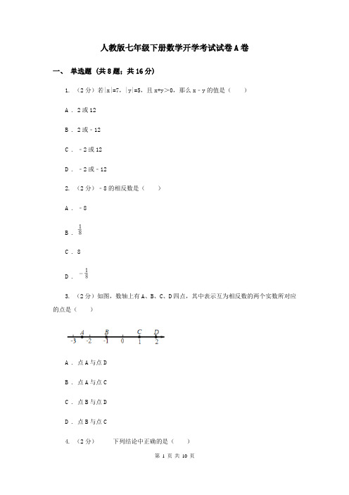 人教版七年级下册数学开学考试试卷A卷