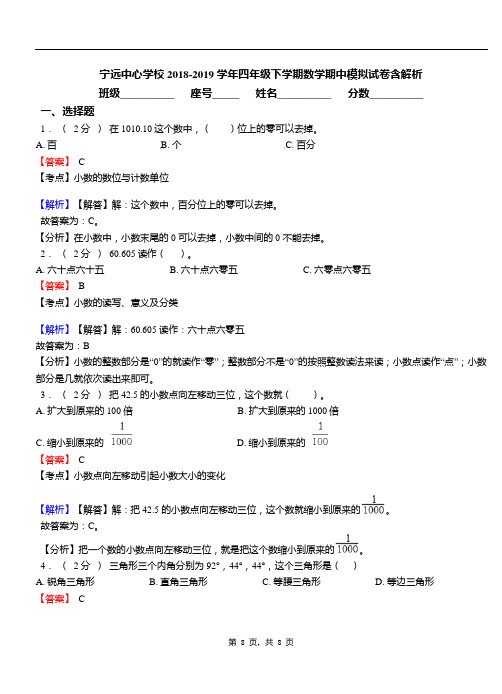 宁远中心学校2018-2019学年四年级下学期数学期中模拟试卷含解析