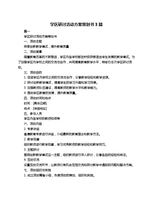 学区研讨活动方案策划书3篇