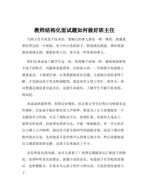 教师结构化面试题如何做好班主任