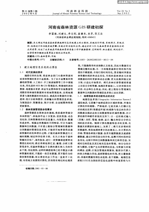 河南省森林资源GIS研究初探
