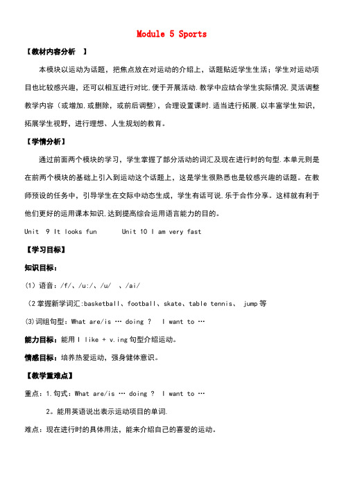 四年级英语下册Module5《Sports》集体备课教案教科版(广州,三起)(最新整理)