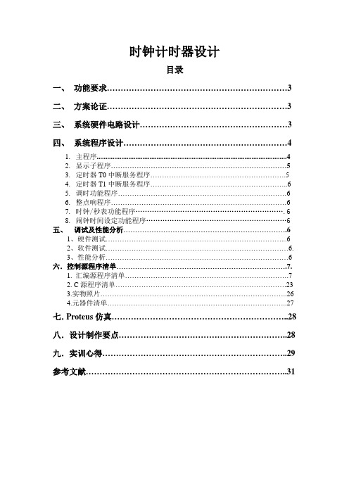 时钟计时器 (带C语言)