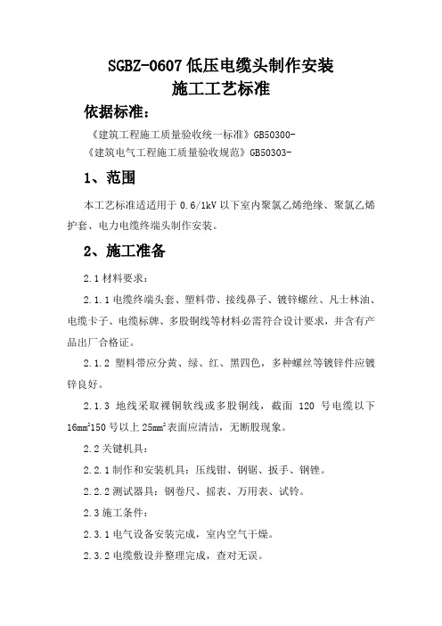 低压电缆头制作基本工艺统一标准