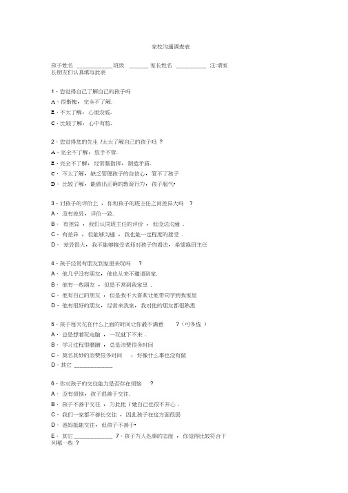 关于家校沟通调查表