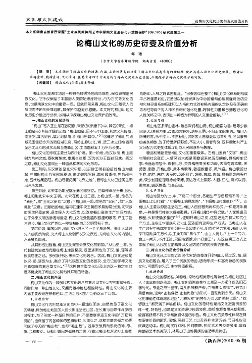 论梅山文化的历史衍变及价值分析