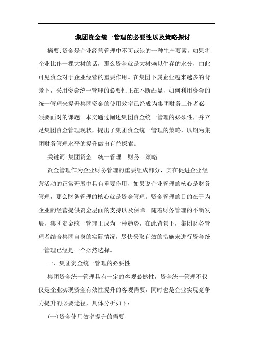 集团资金统一管理的必要性以及策略探讨