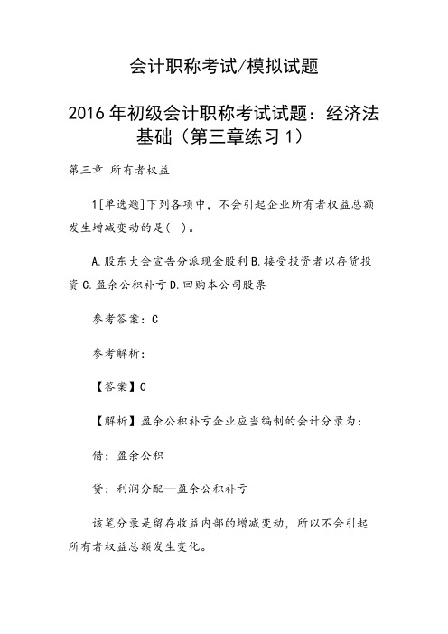 初级会计职称考试试题：经济法基础(第三章练习1)
