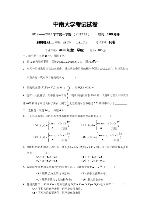 中南大学11级概率论A试卷