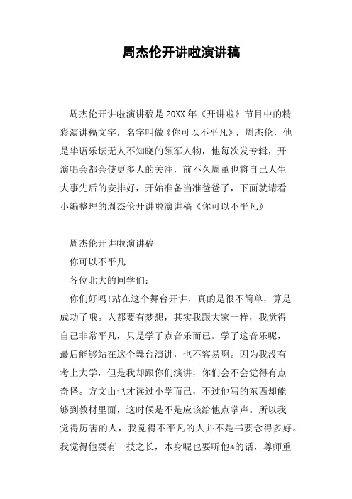 周杰伦开讲啦演讲稿