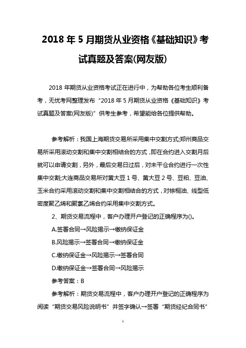 2018年5月期货从业资格《基础知识》考试真题及答案(网友版)