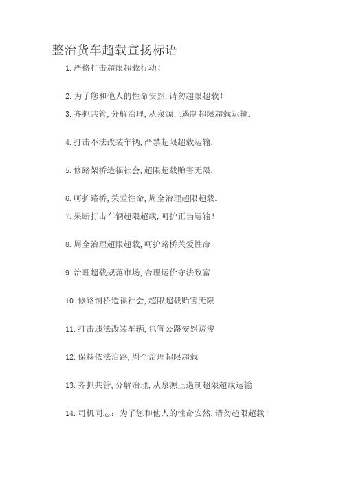 整治货车超载宣传标语
