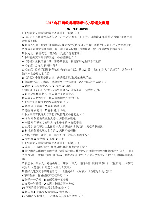 2012年江西教师招聘考试小学语文真题