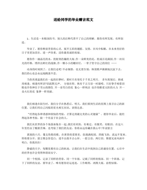 送给同学的毕业赠言范文