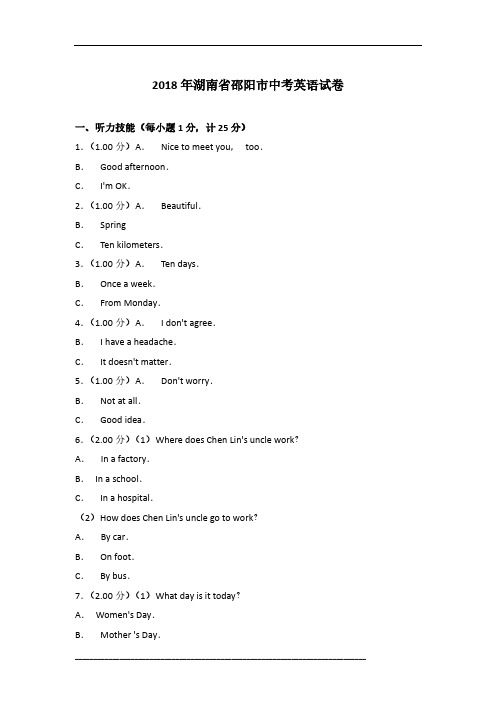 2018年湖南省邵阳市英语中考试卷及参考答案