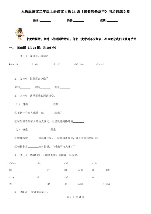 人教版语文二年级上册课文4第14课《我要的是葫芦》同步训练D卷