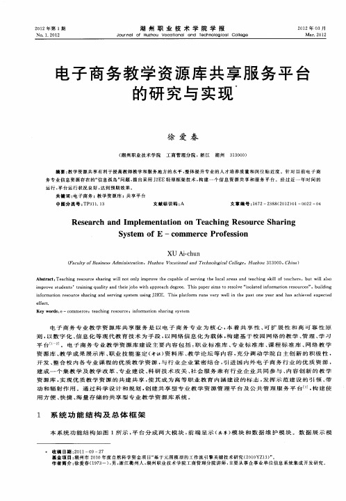 电子商务教学资源库共享服务平台的研究与实现