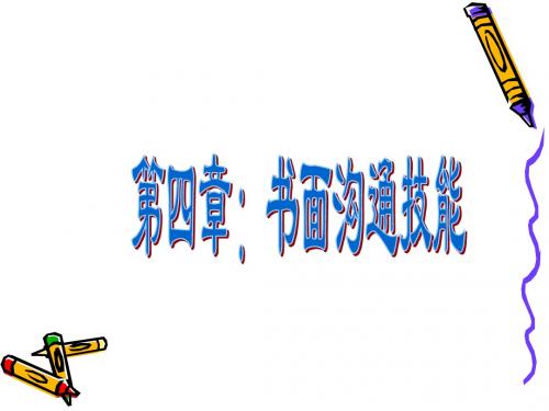 管理沟通4—书面沟通技能