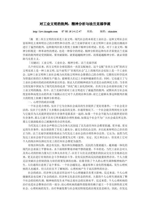 对工业文明的批判：精神分析与法兰克福学派