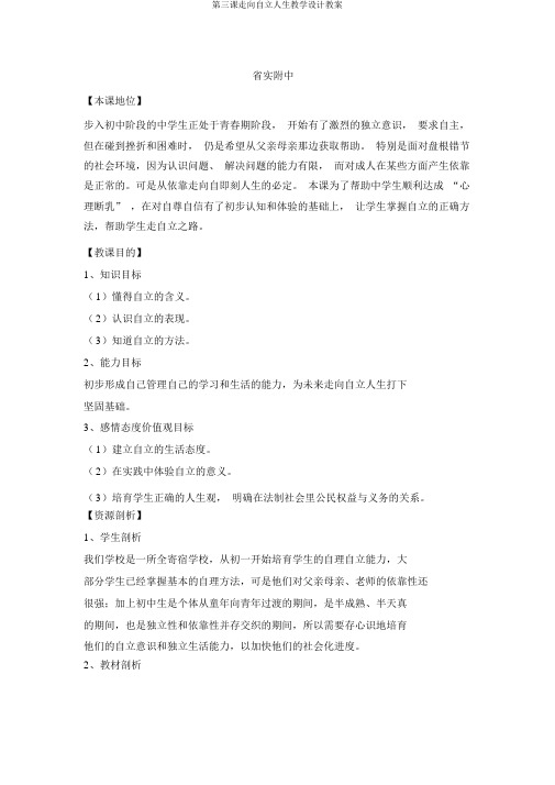 第三课走向自立人生教学设计教案