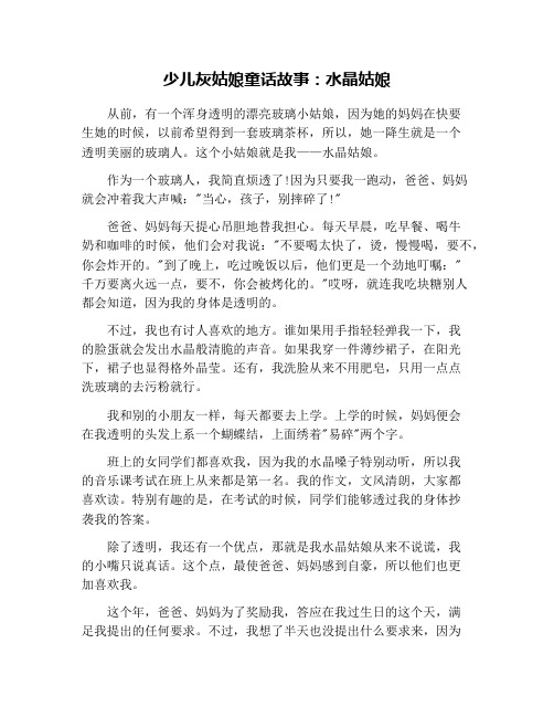 少儿灰姑娘童话故事：水晶姑娘