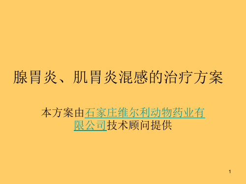 腺胃炎、肌胃炎的治疗方案