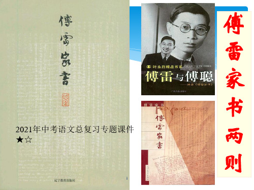 中考语文总复习名著专题：《傅雷家书》课件(共56张PPT)