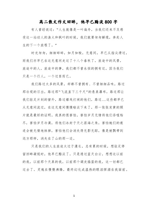 高二散文作文回眸,他早已黯淡800字
