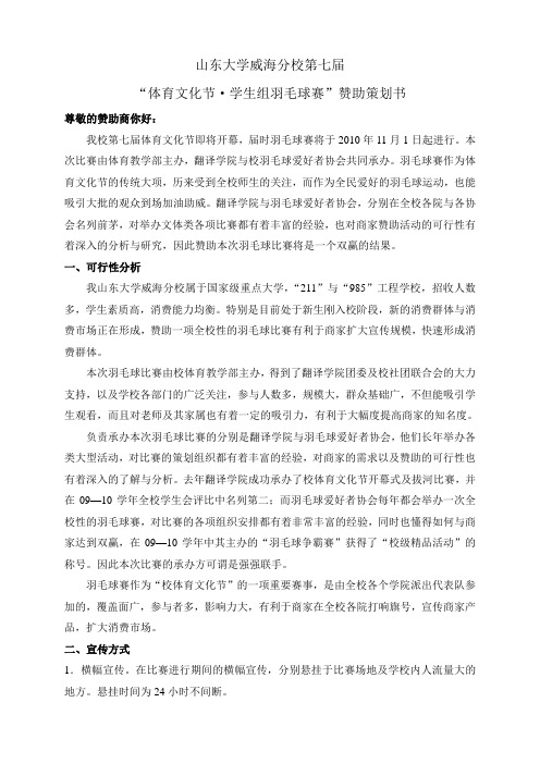羽毛球赞助策划书