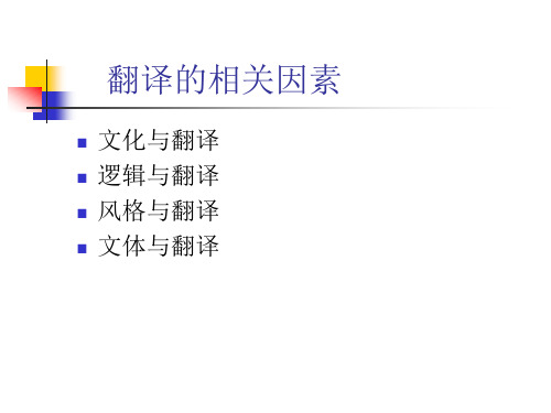 翻译的相关因素