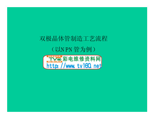 双极晶体管制造工艺流程