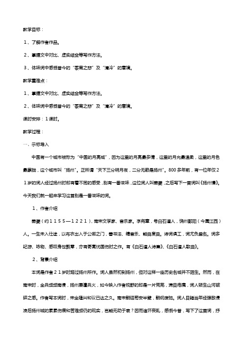 苏教版江苏省响水中学高中语文第十一专题扬州慢教案选修唐诗宋词选读