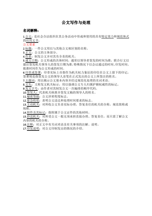 公文写作与处理名词解释
