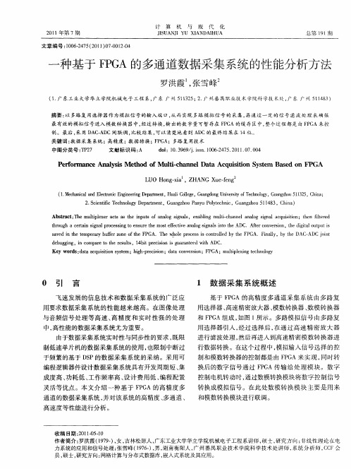一种基于FPGA的多通道数据采集系统的性能分析方法