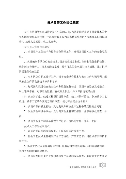 技术员的工作岗位职责