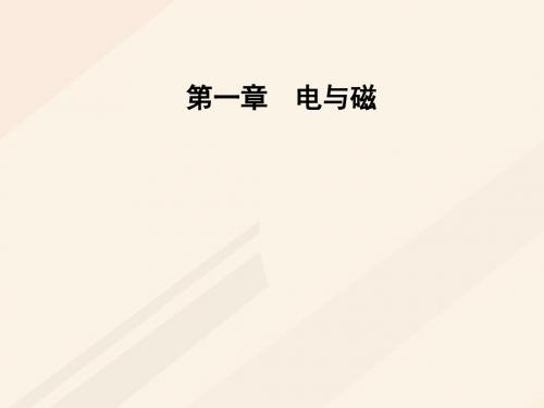 高中物理第一章电与磁第五节奥斯特实验的启示课件粤教版选修