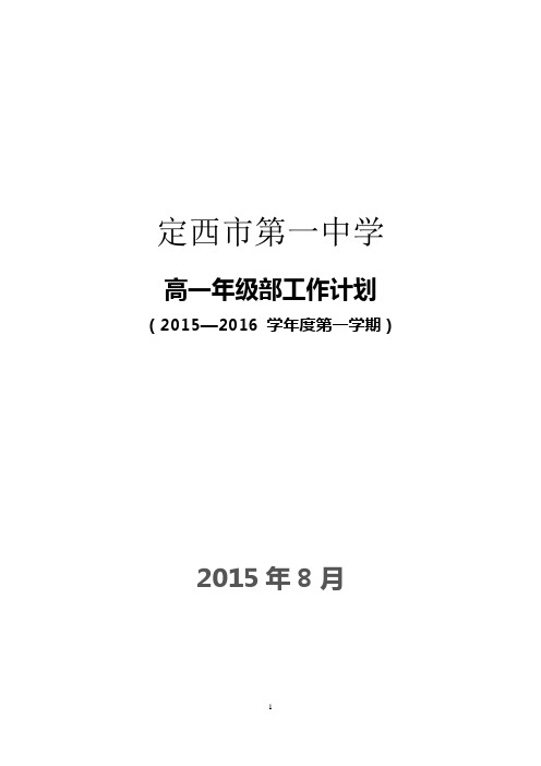 2014-2015学年度第一学期高二年级部工作计划