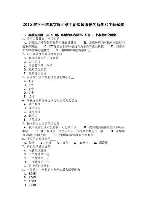 2015年下半年北京眼科学主治医师眼球的解刨和生理试题