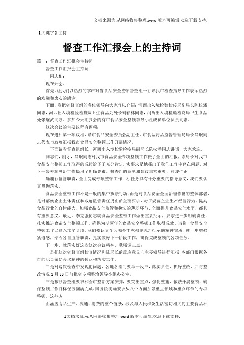 【主持】督查工作汇报会上的主持词