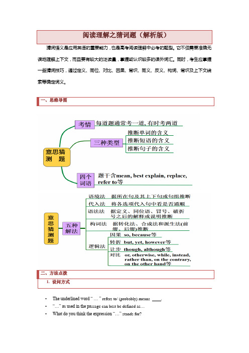 高中英语阅读理解之猜词题(思维导图+练习含答案)