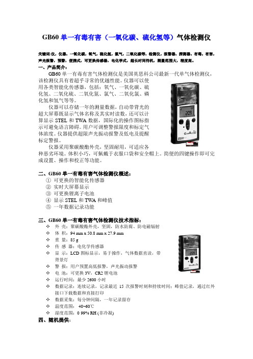 GB60单一有毒有害(一氧化碳,硫化氢等)气体检测仪.