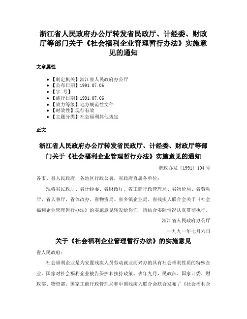 浙江省人民政府办公厅转发省民政厅、计经委、财政厅等部门关于《社会福利企业管理暂行办法》实施意见的通知